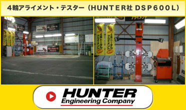 ４輪アライメント・テスター（ＨＵＮＴＥＲ社　ＤＳＰ600L） 